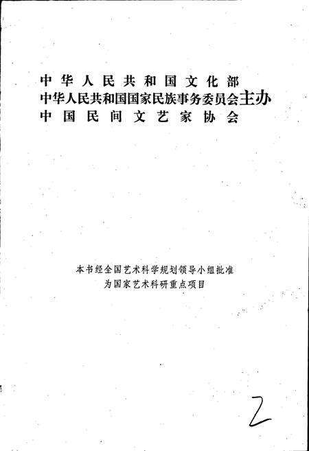 《中国民间故事集成北京卷》.pdf_北京市志预览图2
