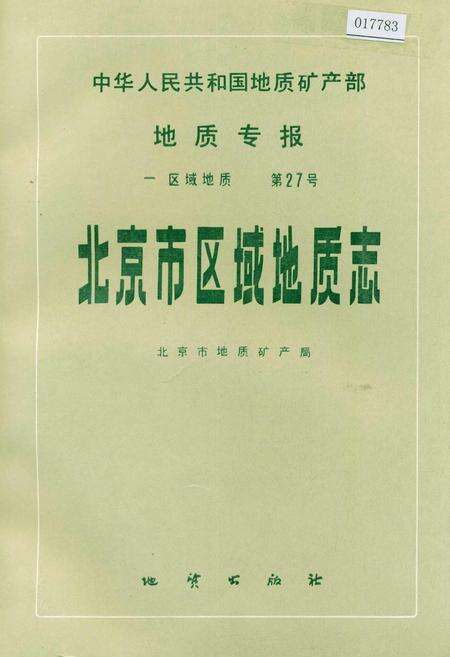 《北京市区域地质志》.pdf_北京市志缩略图