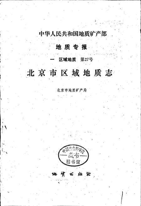 《北京市区域地质志》.pdf_北京市志预览图1