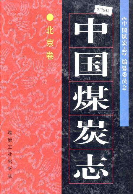 《中国煤炭志北京卷》.pdf_北京市志缩略图