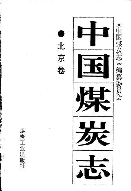 《中国煤炭志北京卷》.pdf_北京市志预览图1