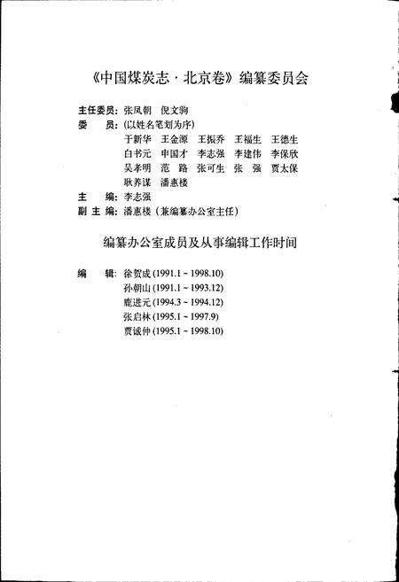 《中国煤炭志北京卷》.pdf_北京市志预览图4