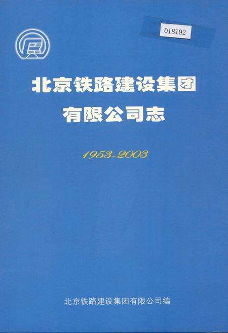 《北京铁路建设集团有限公司志》.pdf_北京市志缩略图