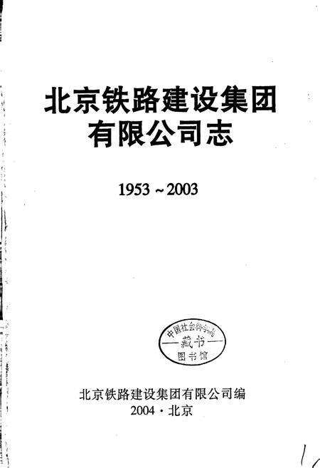 《北京铁路建设集团有限公司志》.pdf_北京市志预览图1