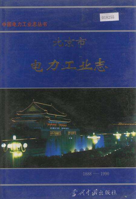 《北京市电力工业志》.pdf_北京市志缩略图