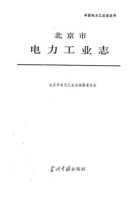《北京市电力工业志》.pdf_北京市志预览图1