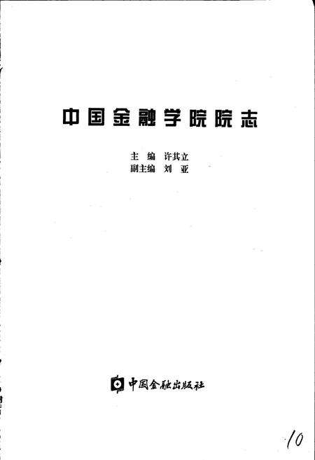 《中国金融学院院志》.pdf_北京市志预览图1