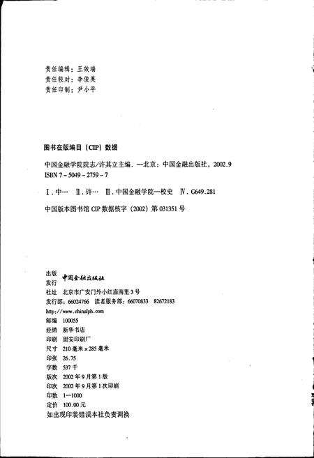 《中国金融学院院志》.pdf_北京市志预览图2