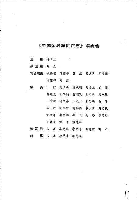 《中国金融学院院志》.pdf_北京市志预览图3
