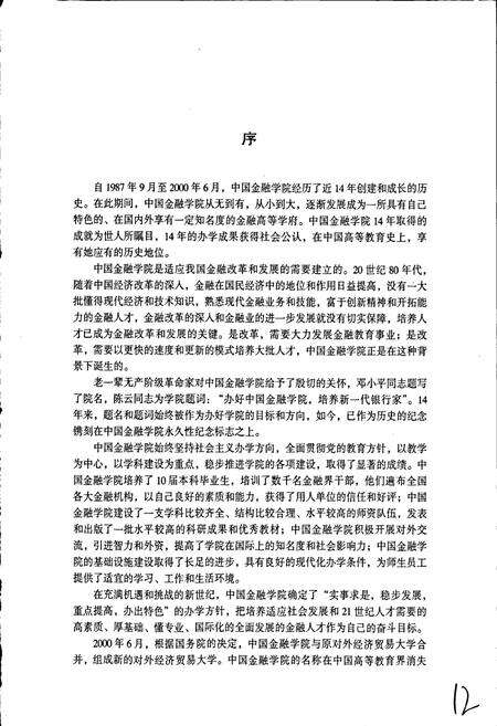 《中国金融学院院志》.pdf_北京市志预览图4