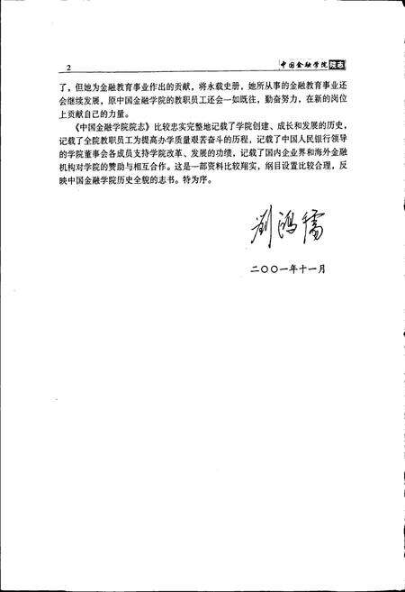 《中国金融学院院志》.pdf_北京市志预览图5