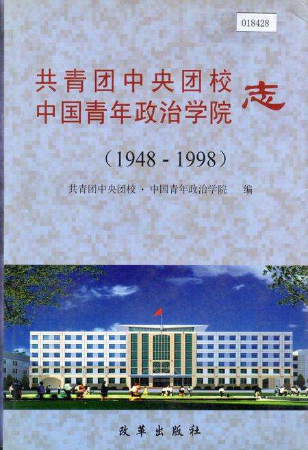 《共青团中央团校中国青年政治学院志》.pdf_北京市志缩略图