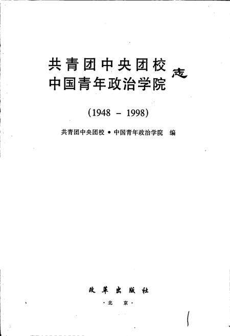 《共青团中央团校中国青年政治学院志》.pdf_北京市志预览图1