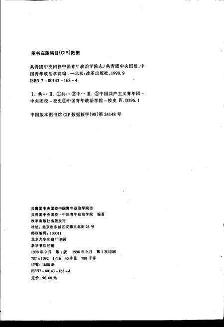 《共青团中央团校中国青年政治学院志》.pdf_北京市志预览图2