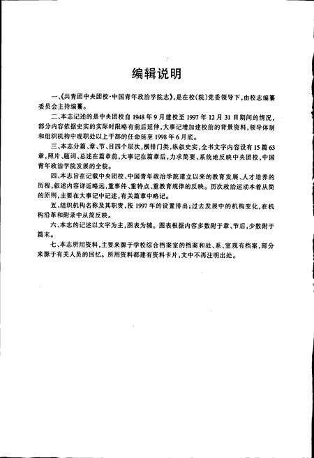 《共青团中央团校中国青年政治学院志》.pdf_北京市志预览图5