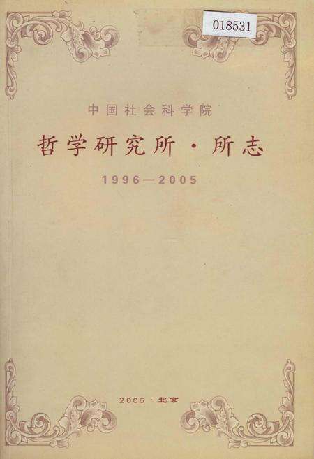 《中国社会科学院哲学研究所所志》.pdf_北京市志缩略图