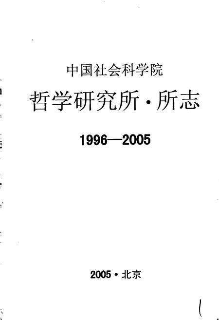 《中国社会科学院哲学研究所所志》.pdf_北京市志预览图1