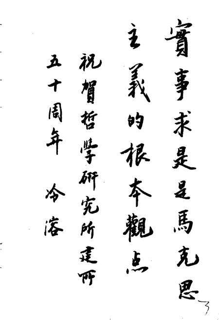 《中国社会科学院哲学研究所所志》.pdf_北京市志预览图3
