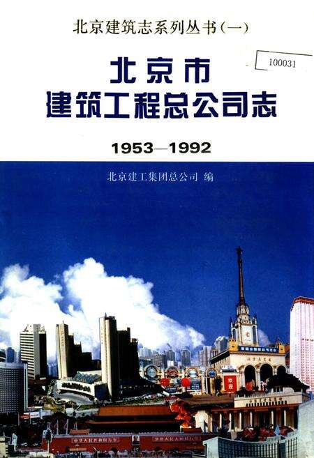 《北京市建筑工程总公司志》.pdf_北京市志缩略图