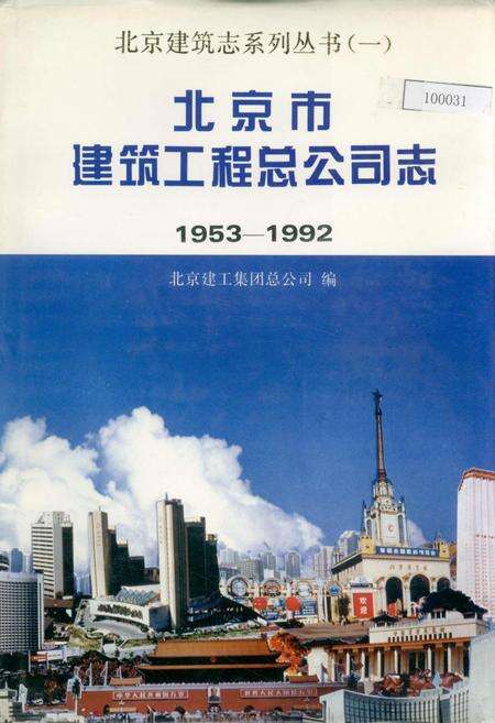 《北京市建筑工程总公司志》.pdf_北京市志预览图1