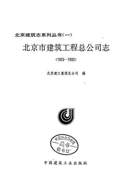 《北京市建筑工程总公司志》.pdf_北京市志预览图3