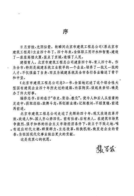 《北京市建筑工程总公司志》.pdf_北京市志预览图4