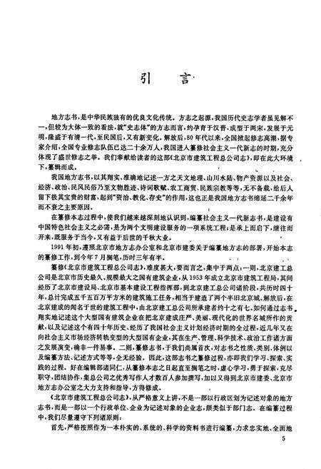 《北京市建筑工程总公司志》.pdf_北京市志预览图5