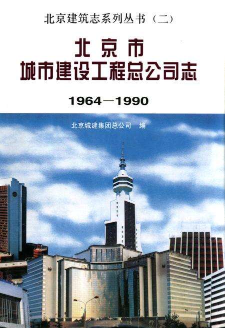 《北京市建筑工程总公司志》.pdf_北京市志缩略图