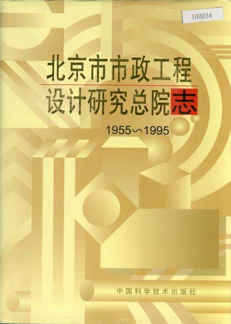 《北京市市政工程设计研究总院志》.pdf_北京市志缩略图
