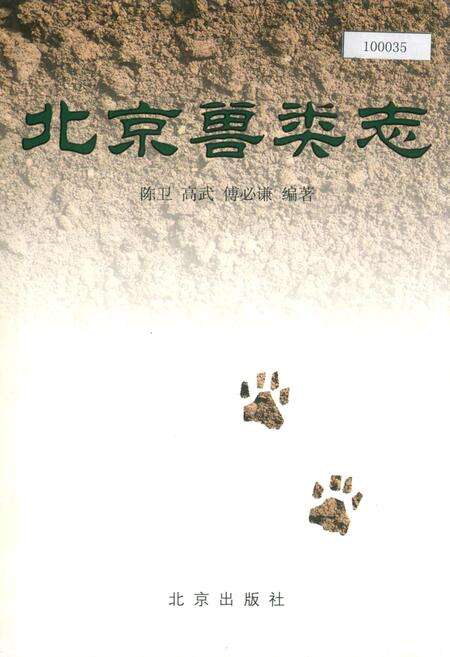 《北京兽类志》.pdf_北京市志缩略图