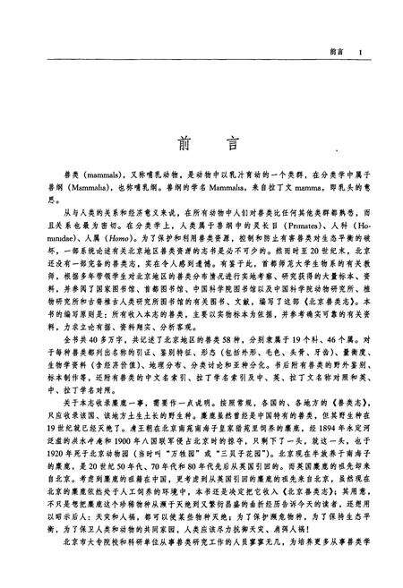 《北京兽类志》.pdf_北京市志预览图1
