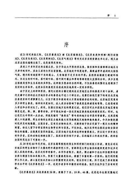 《北京兽类志》.pdf_北京市志预览图3