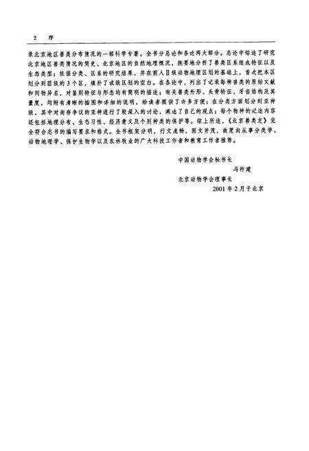 《北京兽类志》.pdf_北京市志预览图4