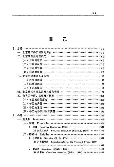 《北京兽类志》.pdf_北京市志预览图5