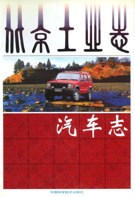 《北京工业志 汽车志》.pdf_北京市志缩略图