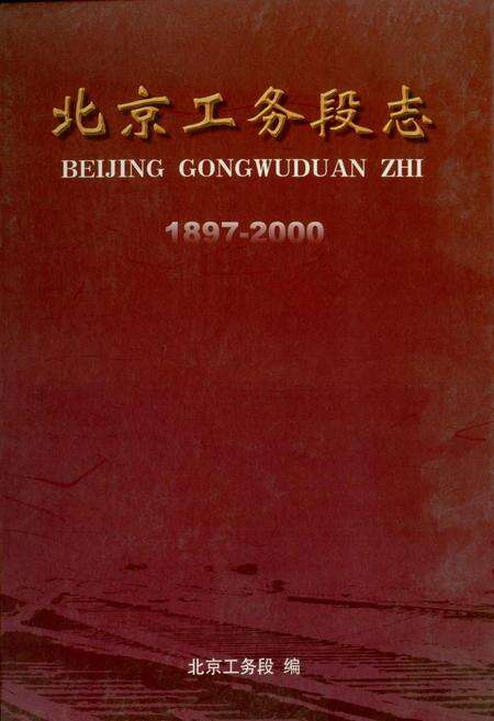 《北京工务段志》.pdf_北京市志缩略图