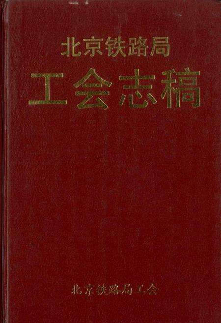《北京铁路局工会志稿》.pdf_北京市志缩略图