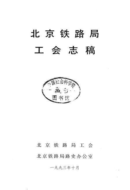 《北京铁路局工会志稿》.pdf_北京市志预览图1