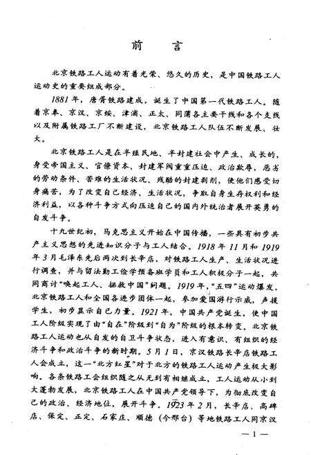 《北京铁路局工会志稿》.pdf_北京市志预览图3