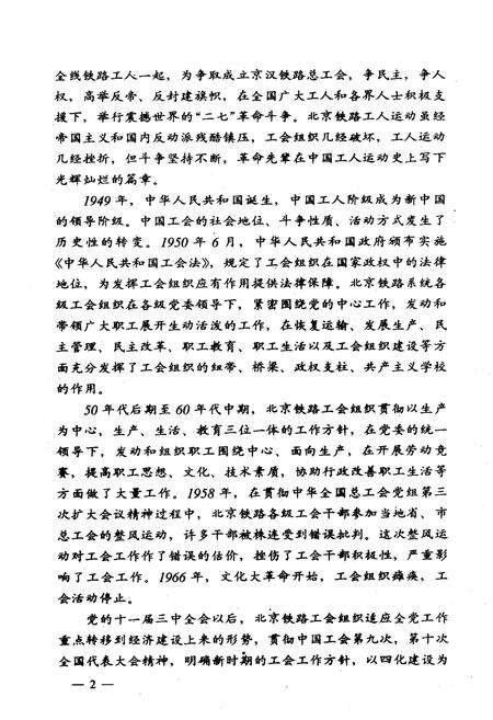 《北京铁路局工会志稿》.pdf_北京市志预览图4