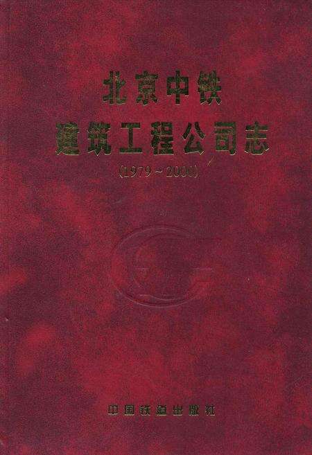 《北京中铁建筑工程公司志》.pdf_北京市志缩略图