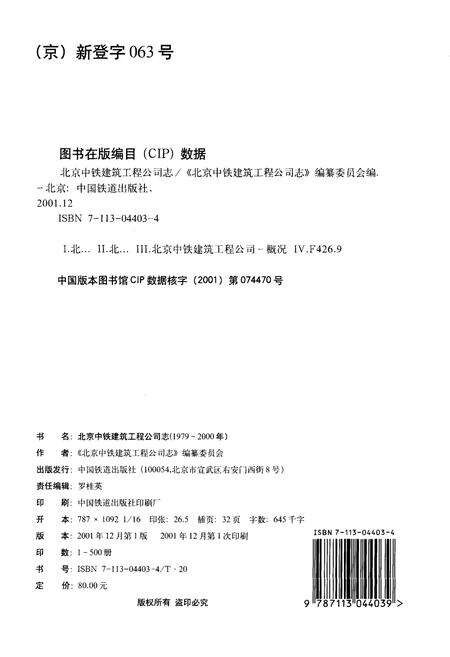 《北京中铁建筑工程公司志》.pdf_北京市志预览图1