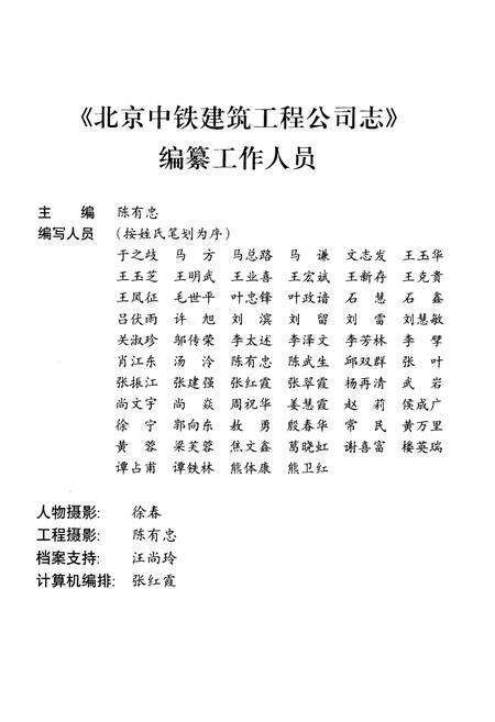 《北京中铁建筑工程公司志》.pdf_北京市志预览图3
