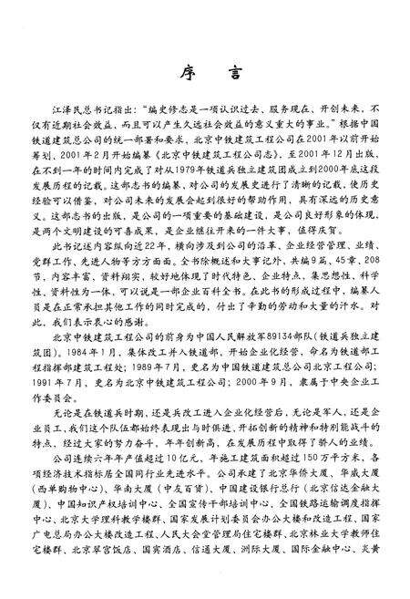 《北京中铁建筑工程公司志》.pdf_北京市志预览图4