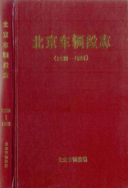 《北京车辆段志》.pdf_北京市志预览图2