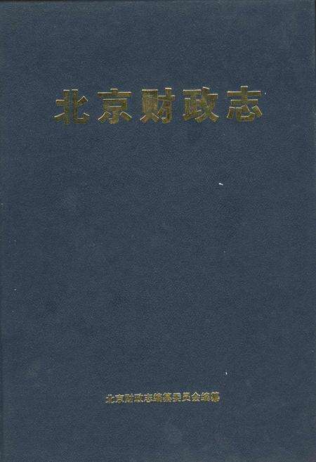 《北京财政志》.pdf_北京市志缩略图