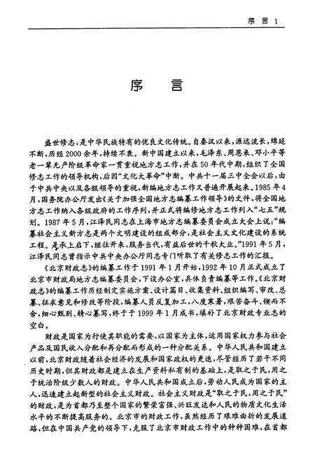 《北京财政志》.pdf_北京市志预览图4