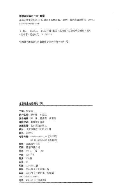 《北京辽金史迹图志（下）》.pdf_北京市志缩略图