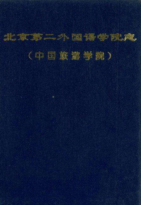 《北京第二外国语学院志（中国旅游学院）》.pdf_北京市志缩略图
