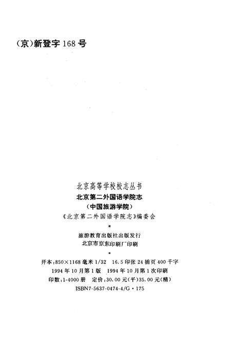 《北京第二外国语学院志（中国旅游学院）》.pdf_北京市志预览图1